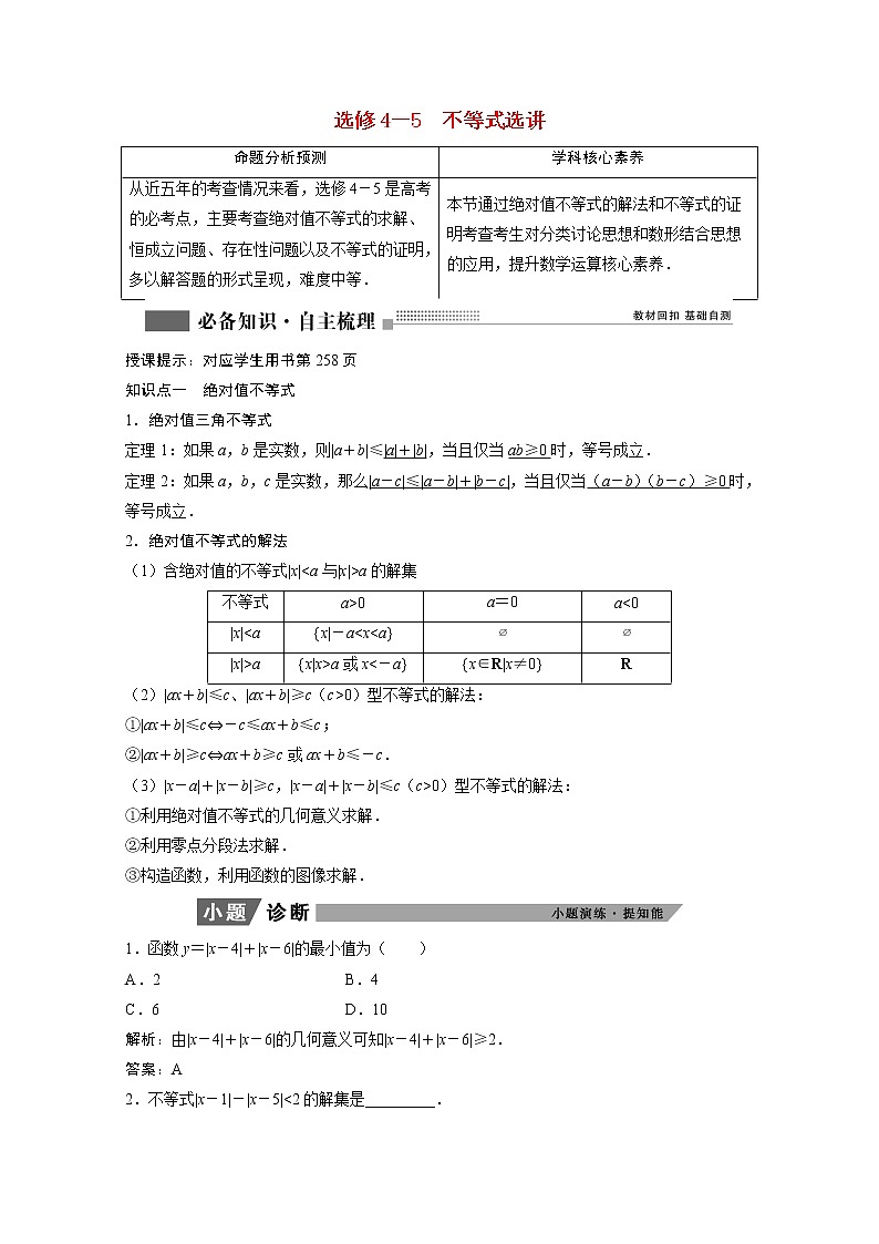 2022届高考数学一轮复习第十一章选修系列选修4_5不等式选讲学案理含解析北师大版01