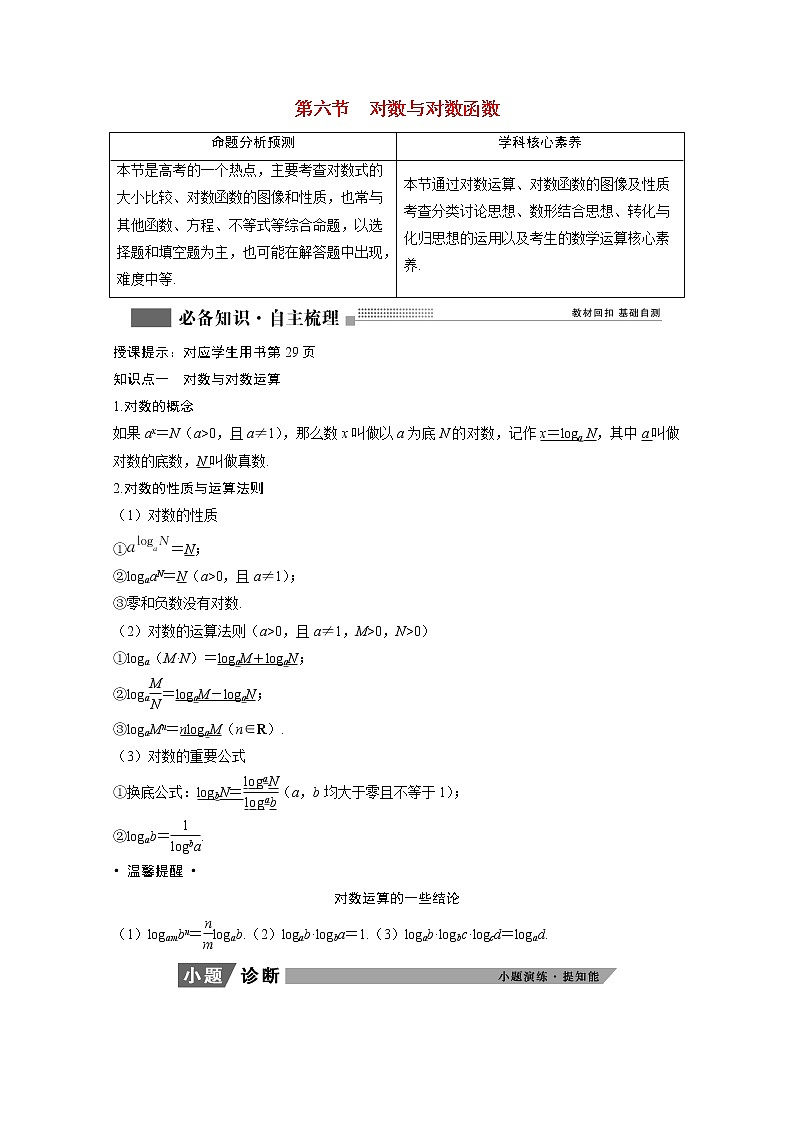2022届高考数学一轮复习第二章函数导数及其应用2.6对数与对数函数学案理含解析北师大版01