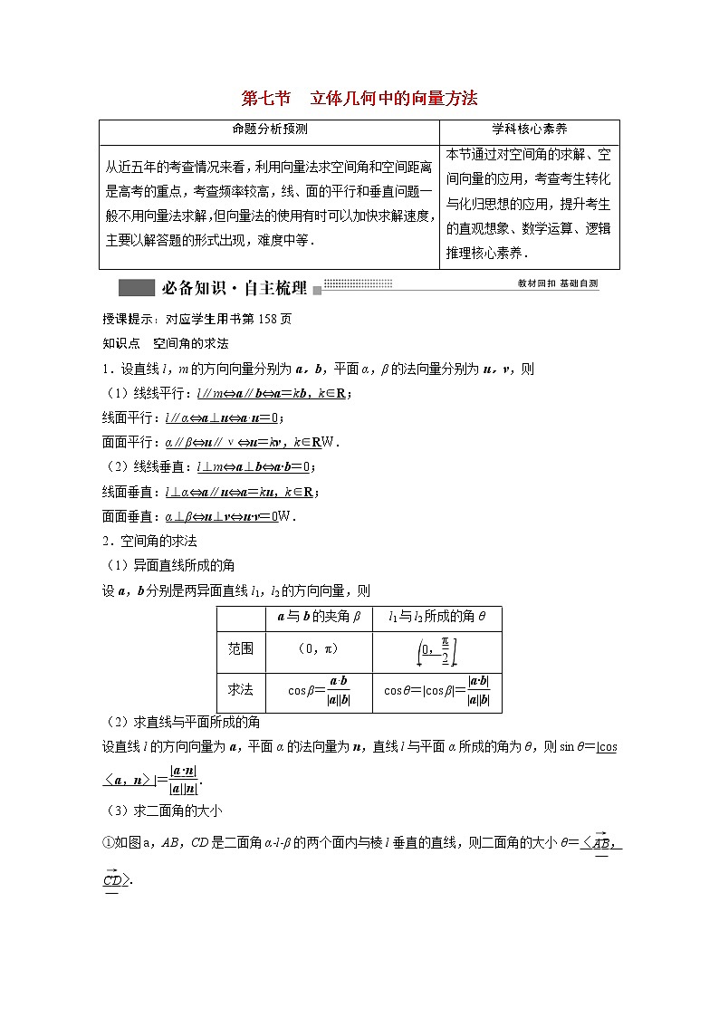 2022届高考数学一轮复习第七章立体几何7.7立体几何中的向量方法学案理含解析北师大版01