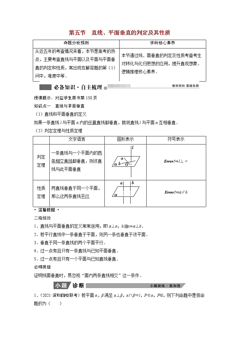 2022届高考数学一轮复习第七章立体几何7.5直线平面垂直的判定及其性质学案理含解析北师大版01