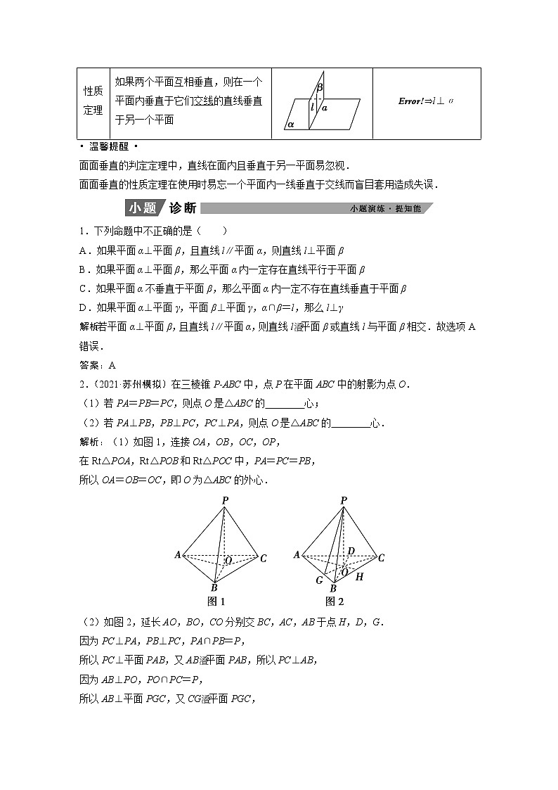 2022届高考数学一轮复习第七章立体几何7.5直线平面垂直的判定及其性质学案理含解析北师大版03