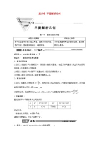 2022届高考数学一轮复习第八章平面解析几何8.1直线与直线方程学案理含解析北师大版