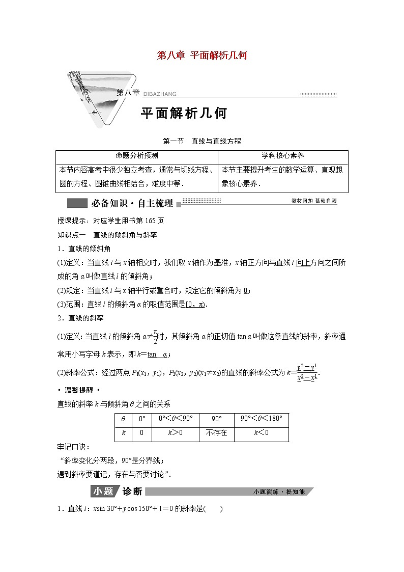 2022届高考数学一轮复习第八章平面解析几何8.1直线与直线方程学案理含解析北师大版01