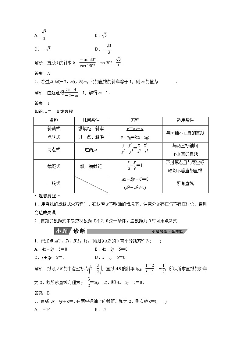 2022届高考数学一轮复习第八章平面解析几何8.1直线与直线方程学案理含解析北师大版02