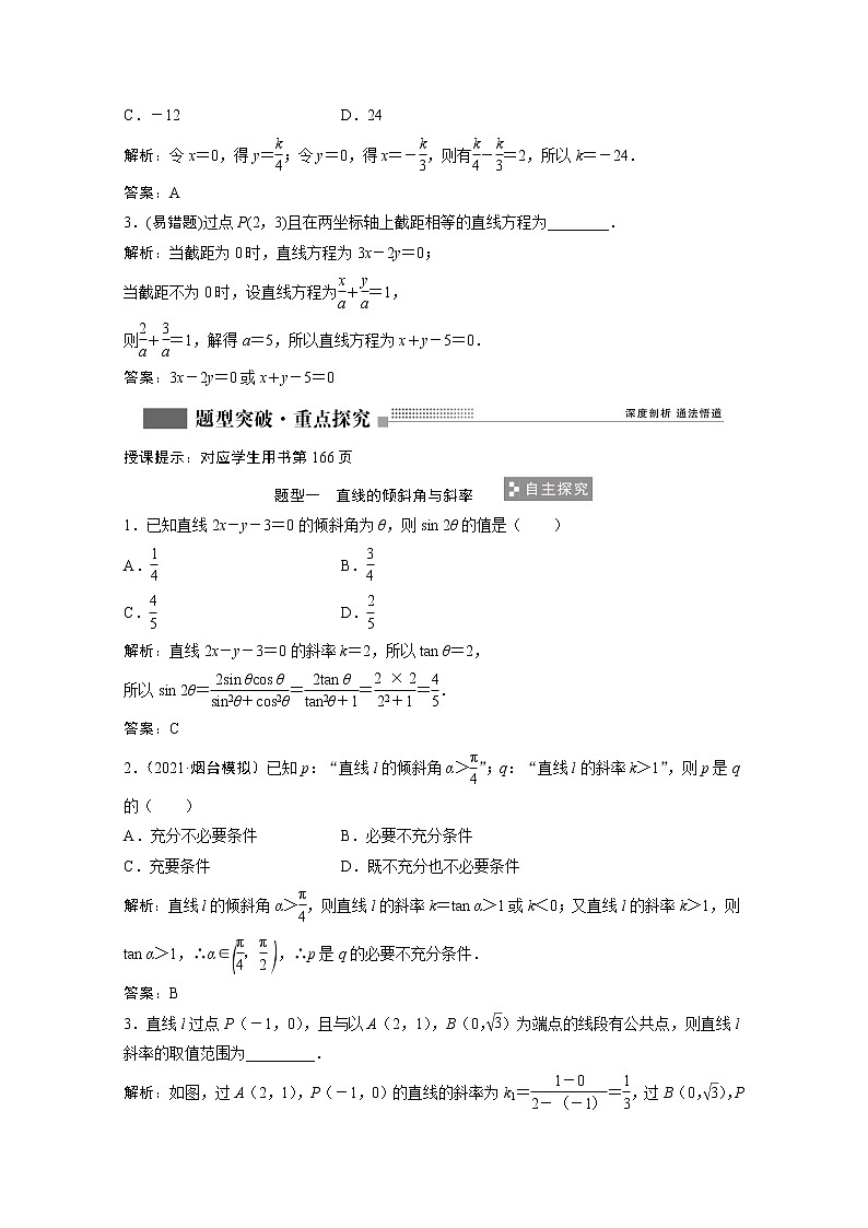 2022届高考数学一轮复习第八章平面解析几何8.1直线与直线方程学案理含解析北师大版03