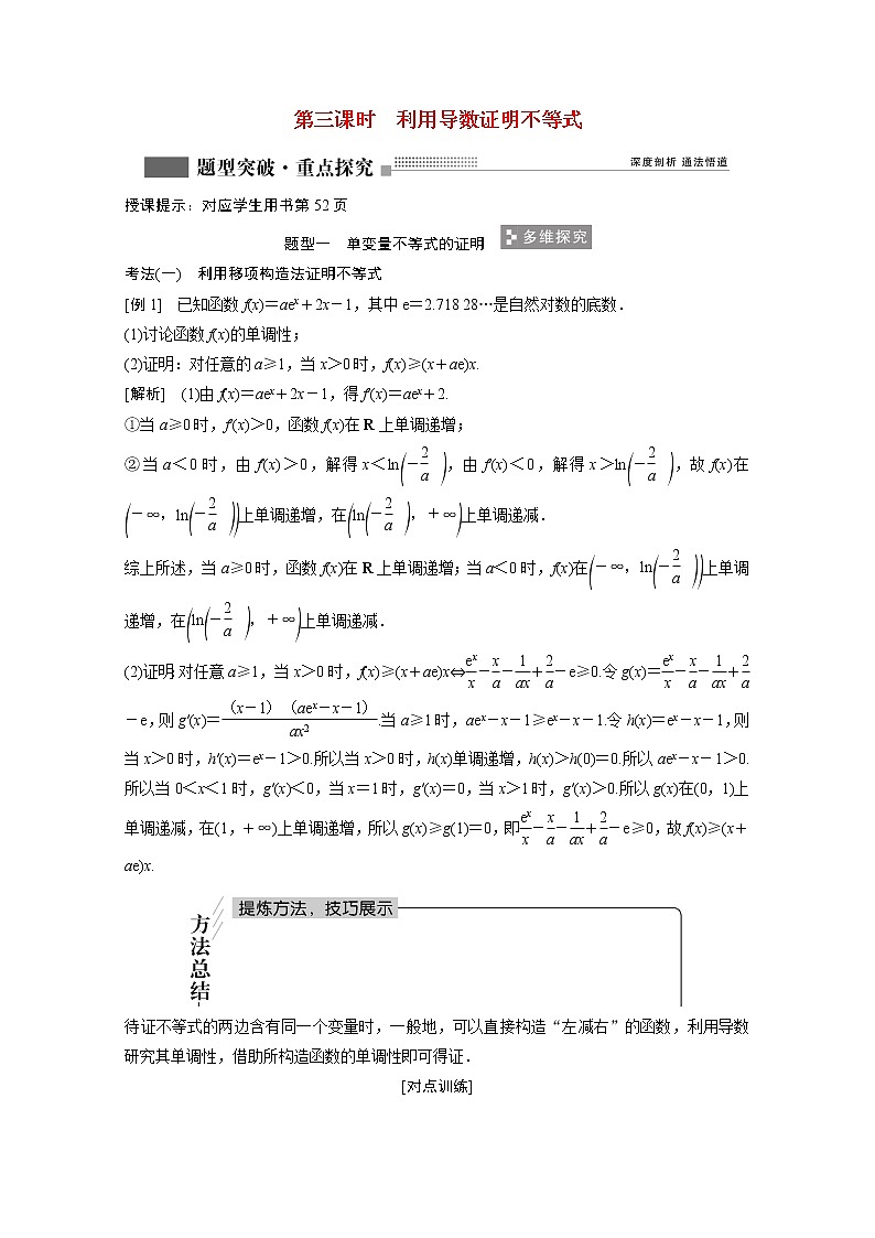 2022届高考数学一轮复习第二章函数导数及其应用2.10第3课时利用导数证明不等式学案理含解析北师大版01