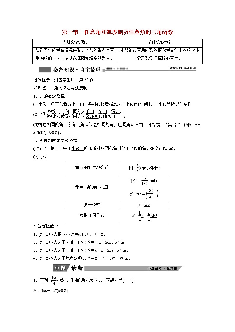 2022届高考数学一轮复习第三章三角函数解三角形3.1任意角和蝗制及任意角的三角函数学案理含解析北师大版01