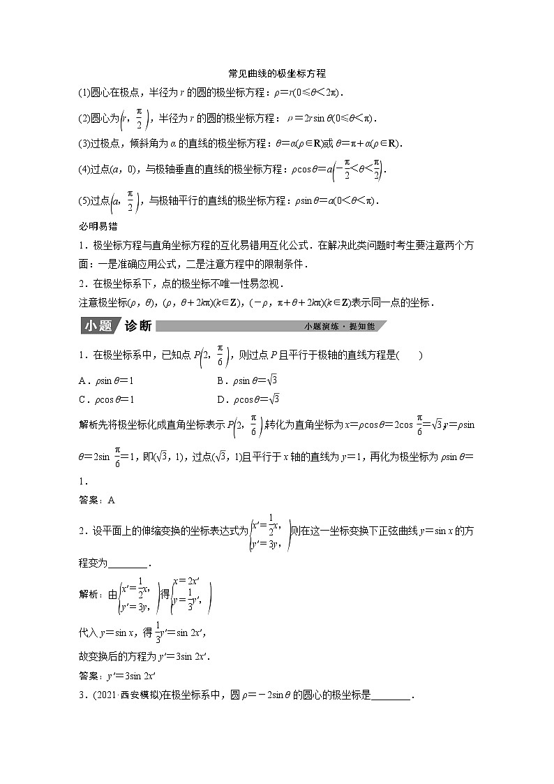 2022届高考数学一轮复习第十一章选修系列选修4_4坐标系与参数方程学案理含解析北师大版02