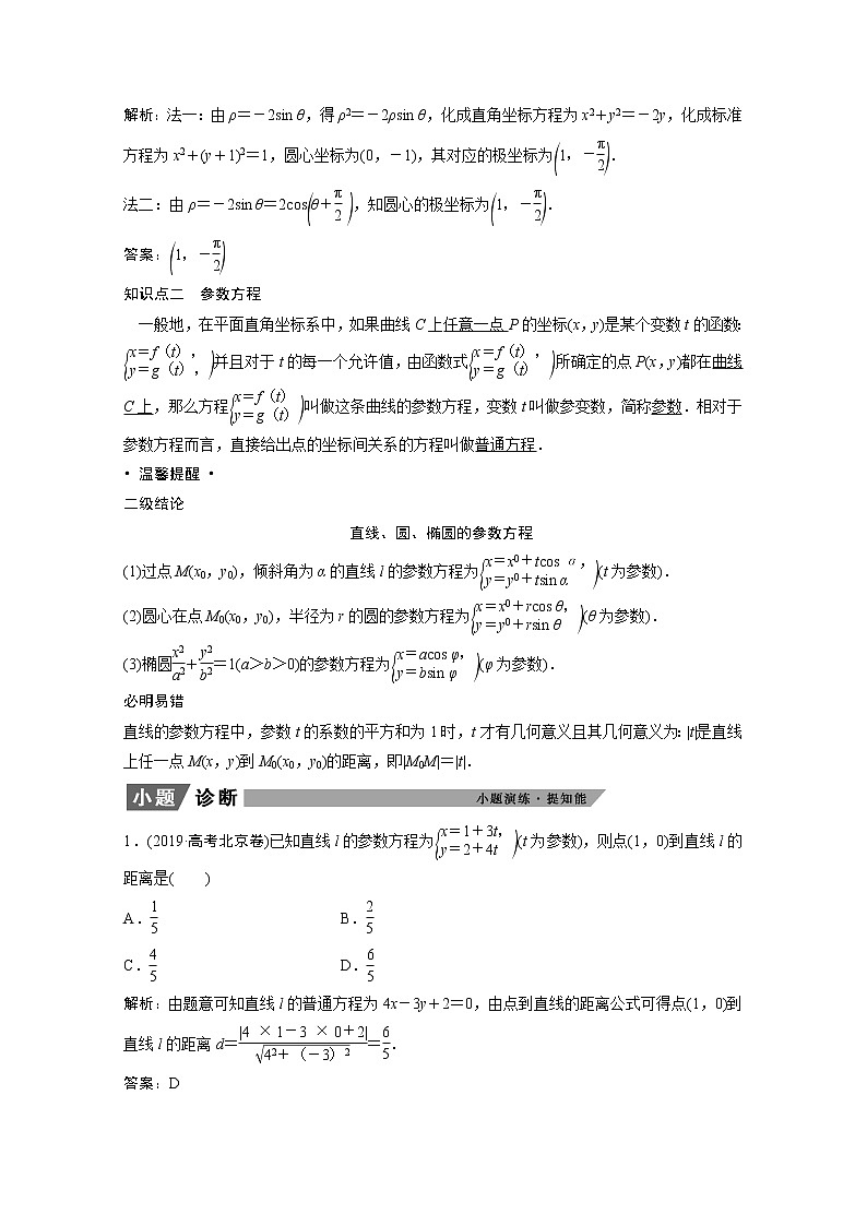 2022届高考数学一轮复习第十一章选修系列选修4_4坐标系与参数方程学案理含解析北师大版03