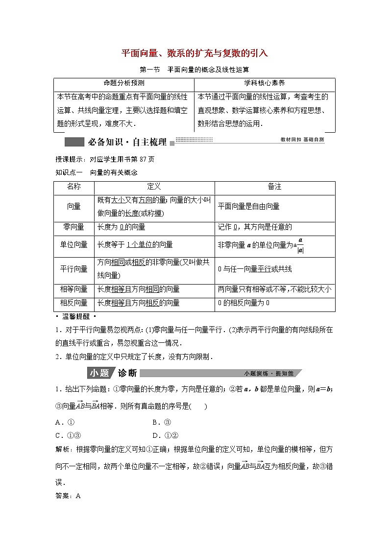 2022届高考数学一轮复习第四章平面向量数系的扩充与复数的引入4.1平面向量的概念及线性运算学案理含解析北师大版01