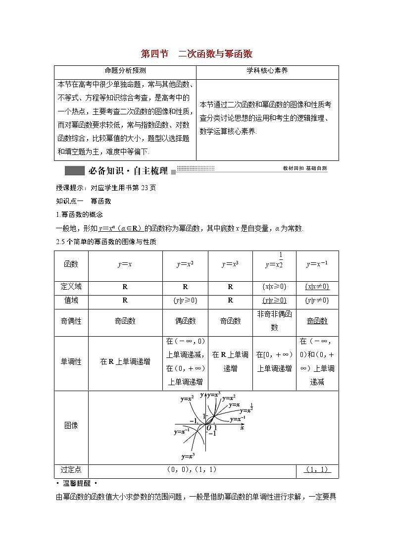 2022届高考数学一轮复习第二章函数导数及其应用2.4二次函数与幂函数学案理含解析北师大版01