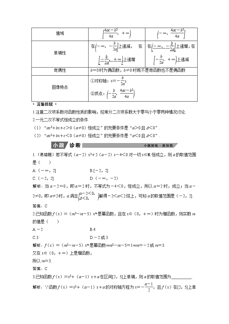 2022届高考数学一轮复习第二章函数导数及其应用2.4二次函数与幂函数学案理含解析北师大版03