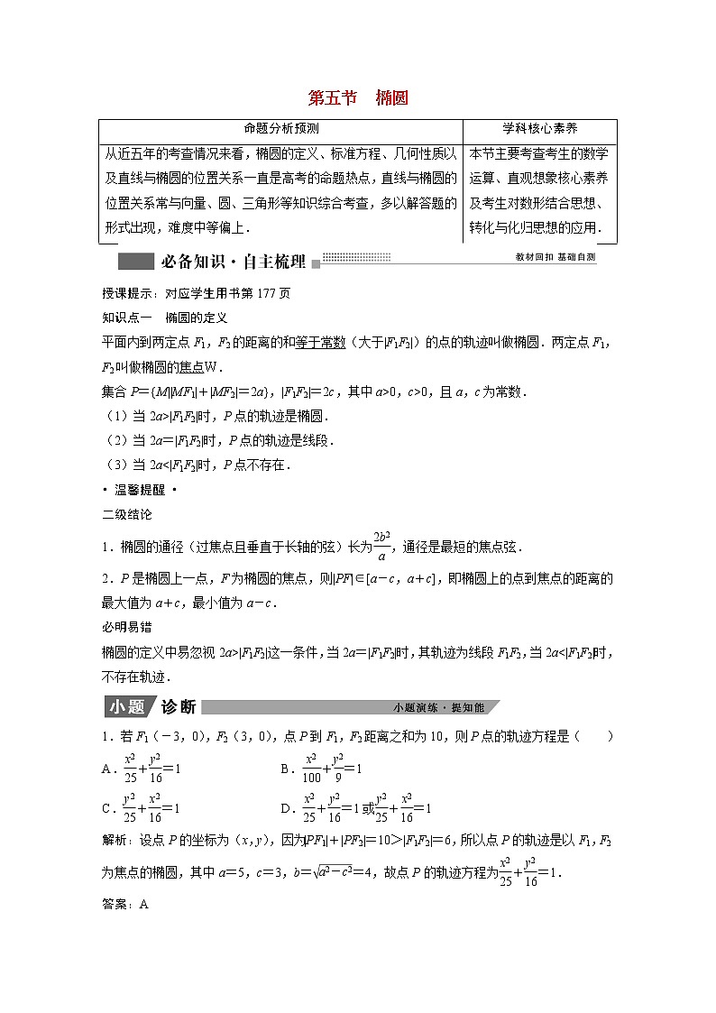 2022届高考数学一轮复习第八章平面解析几何8.5椭圆学案理含解析北师大版01