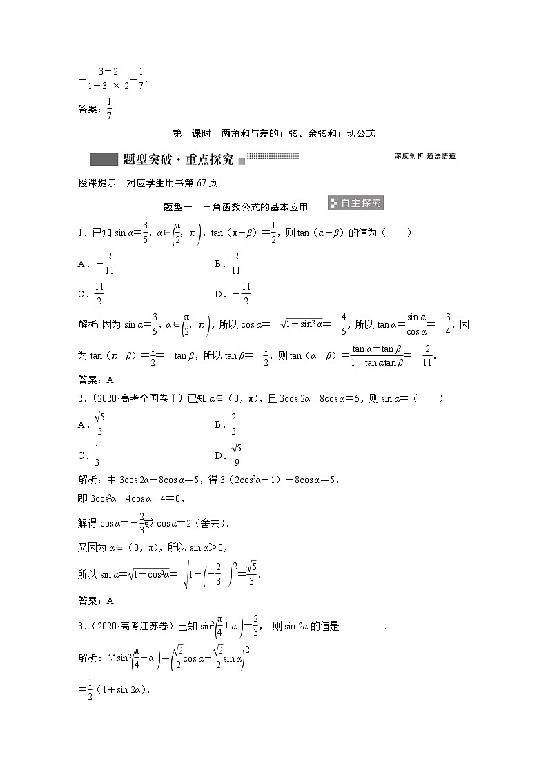 2022届高考数学一轮复习第三章三角函数解三角形3.3第1课时两角和与差的正弦余弦和正切公式学案理含解析北师大版03