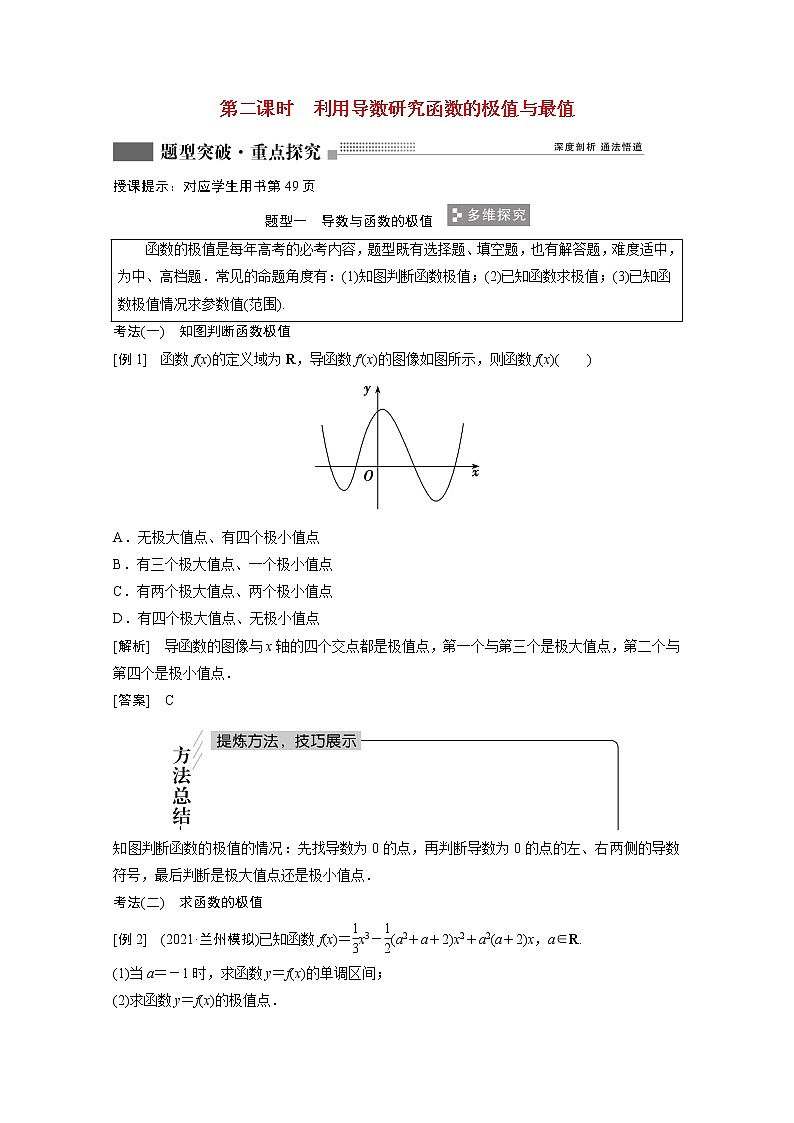 2022届高考数学一轮复习第二章函数导数及其应用2.10第2课时利用导数研究函数的极值与最值学案理含解析北师大版01