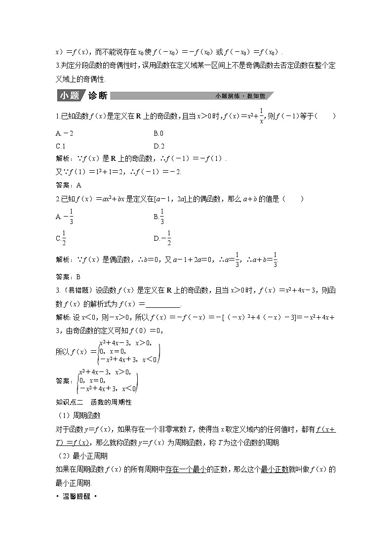 2022届高考数学一轮复习第二章函数导数及其应用2.3函数的奇偶性与周期性学案理含解析北师大版02