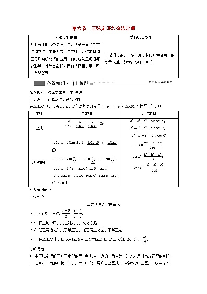 2022届高考数学一轮复习第三章三角函数解三角形3.6正弦定理和余弦定理学案理含解析北师大版01