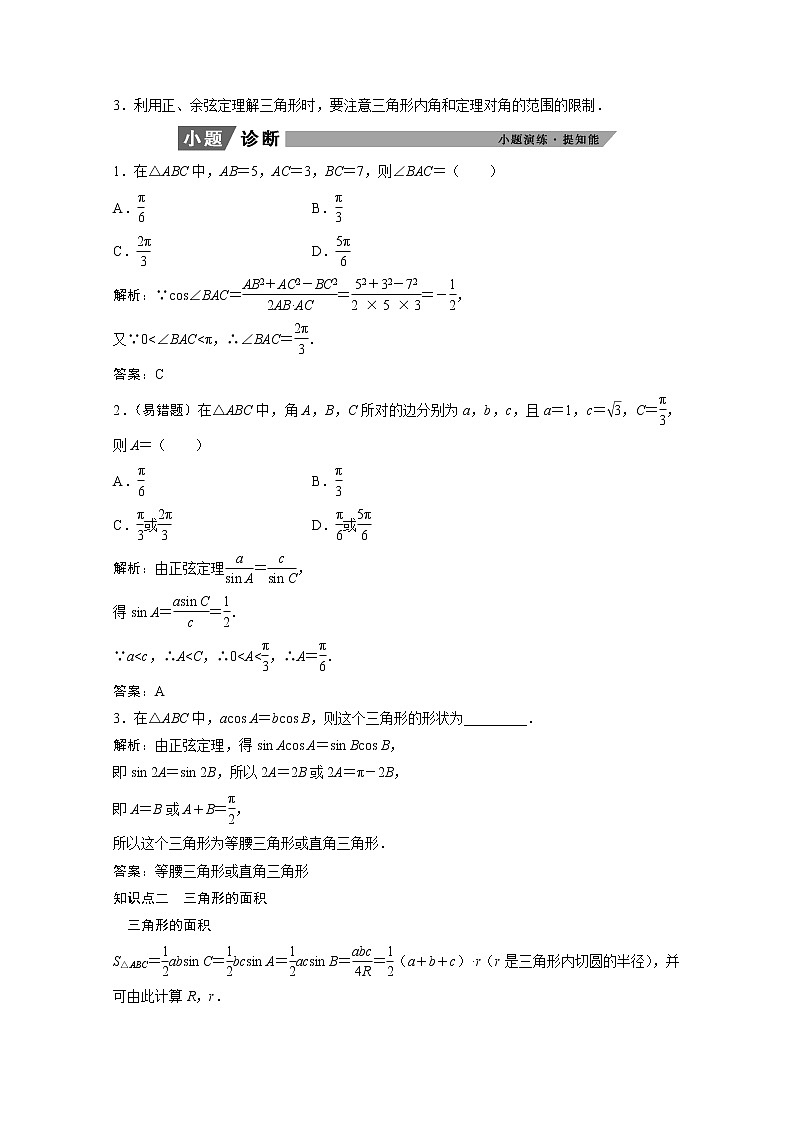 2022届高考数学一轮复习第三章三角函数解三角形3.6正弦定理和余弦定理学案理含解析北师大版02
