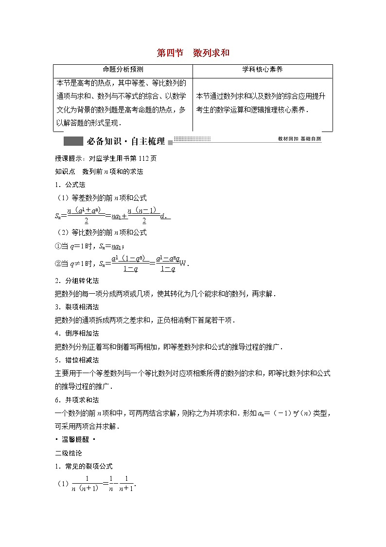 2022届高考数学一轮复习第五章数列5.4数列求和学案理含解析北师大版01