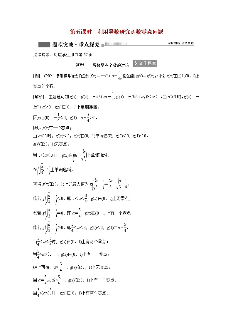 2022届高考数学一轮复习第二章函数导数及其应用2.10第5课时利用导数研究函数零点问题学案理含解析北师大版01