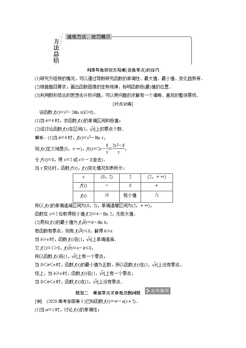 2022届高考数学一轮复习第二章函数导数及其应用2.10第5课时利用导数研究函数零点问题学案理含解析北师大版02