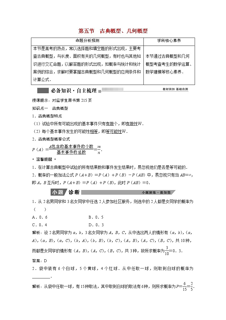 2022届高考数学一轮复习第九章计数原理与概率随机变量及其分布9.5古典概型几何概型学案理含解析北师大版第1页