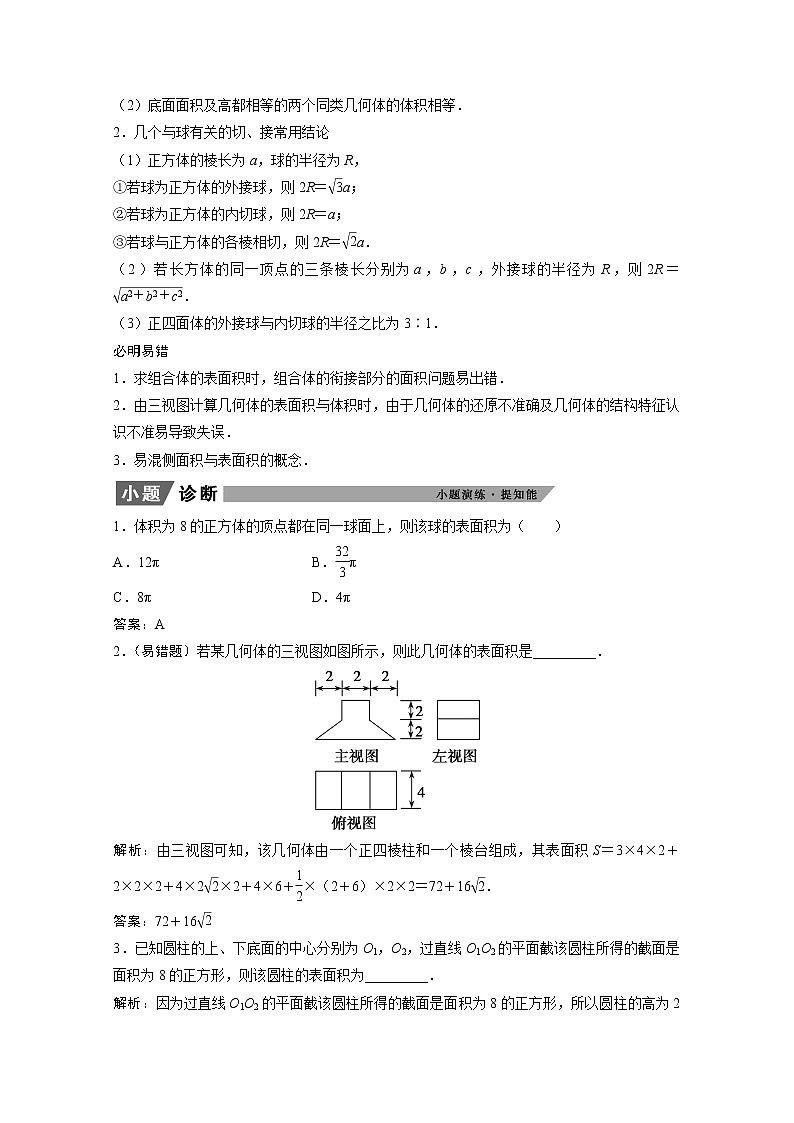 2022届高考数学一轮复习第七章立体几何7.2空间几何体的表面积与体积学案理含解析北师大版02
