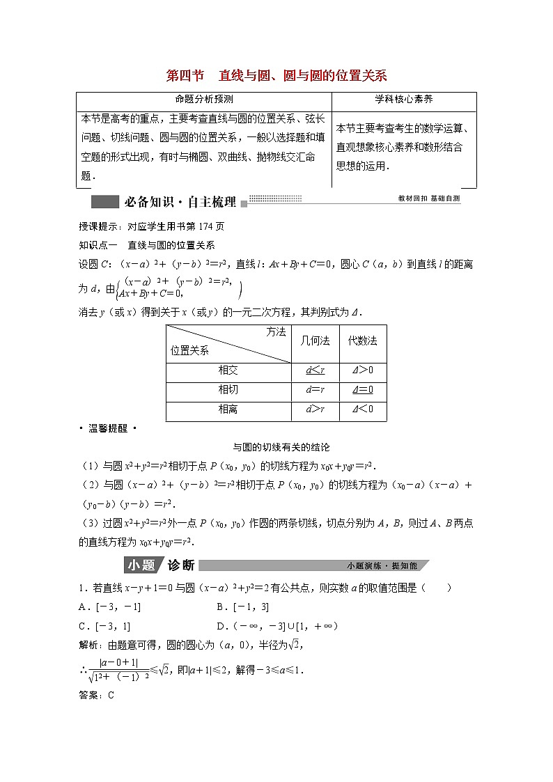 2022届高考数学一轮复习第八章平面解析几何8.4直线与圆圆与圆的位置关系学案理含解析北师大版01