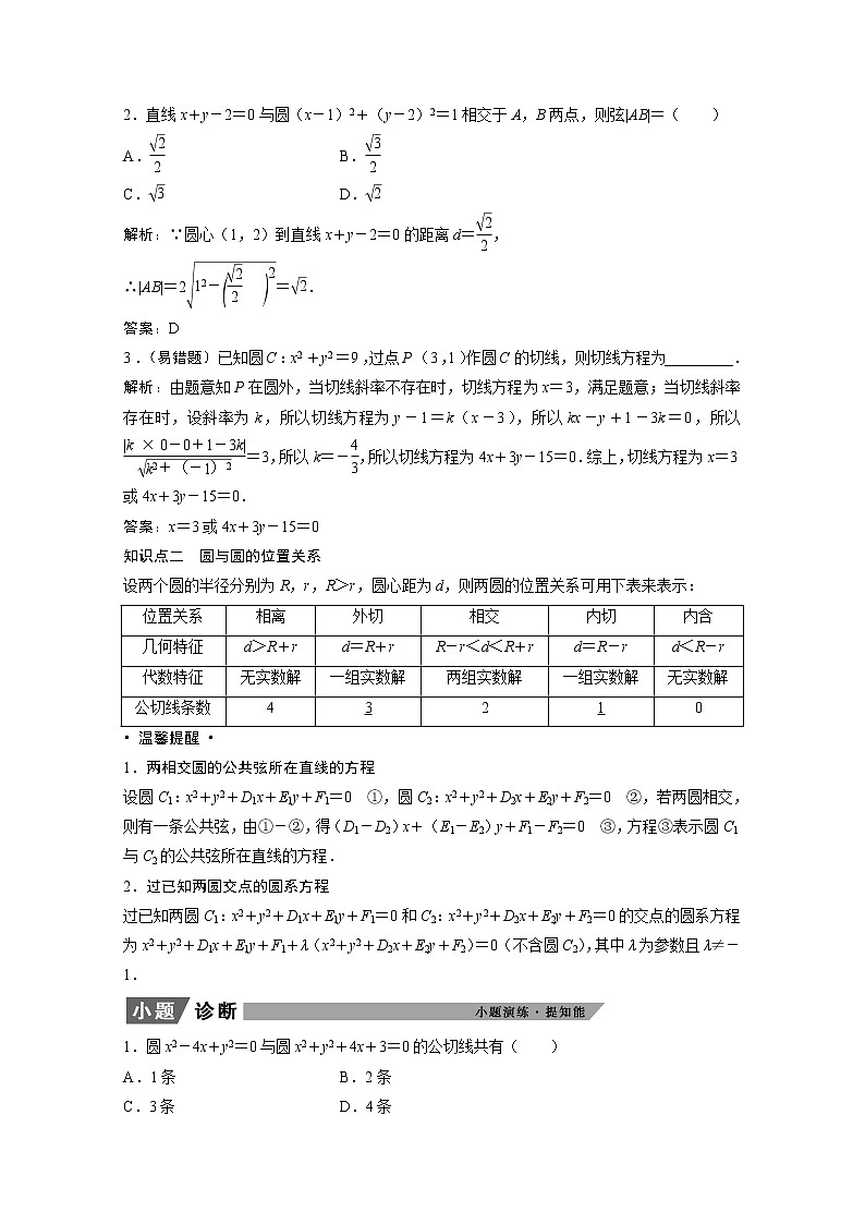 2022届高考数学一轮复习第八章平面解析几何8.4直线与圆圆与圆的位置关系学案理含解析北师大版02
