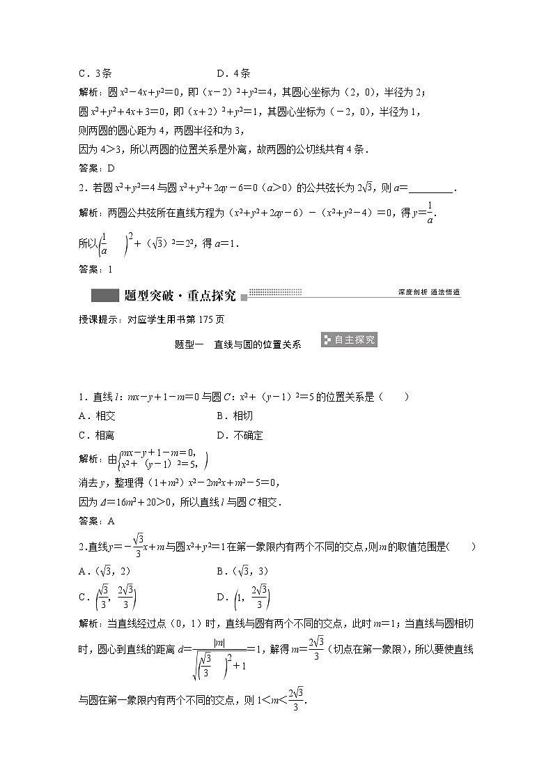 2022届高考数学一轮复习第八章平面解析几何8.4直线与圆圆与圆的位置关系学案理含解析北师大版03
