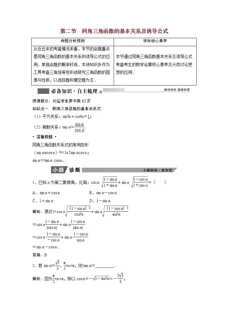 2022届高考数学一轮复习第三章三角函数解三角形3.2同角三角函数的基本关系及诱导公式学案理含解析北师大版01