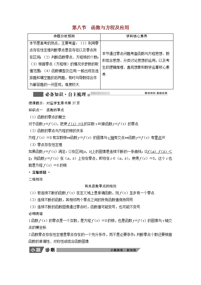 2022届高考数学一轮复习第二章函数导数及其应用2.8函数与方程及应用学案理含解析北师大版01