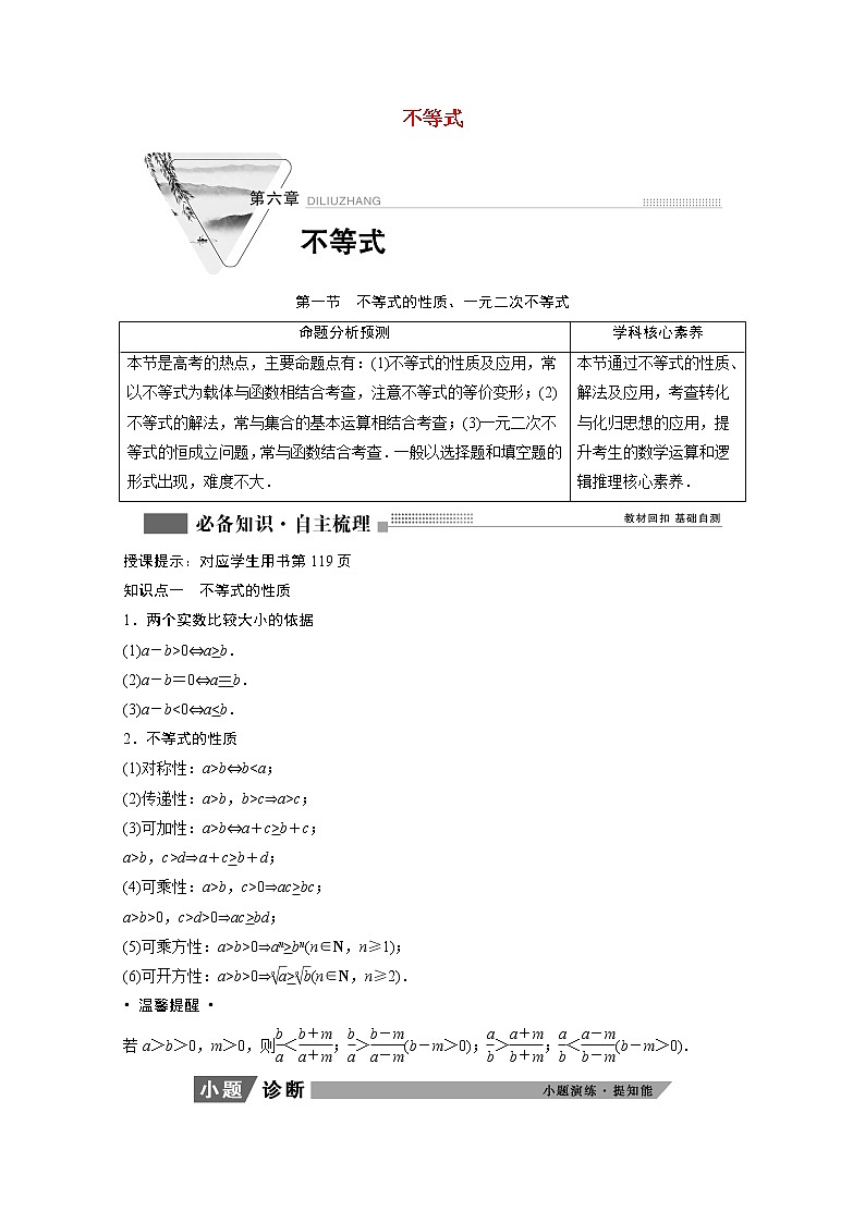 2022届高考数学一轮复习第六章不等式6.1不等式的性质一元二次不等式学案理含解析北师大版第1页
