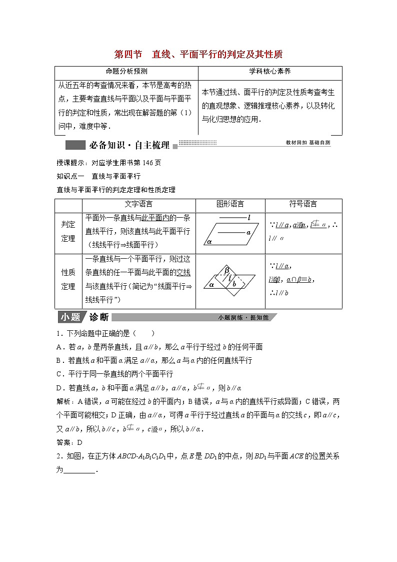 2022届高考数学一轮复习第七章立体几何7.4直线平面平行的判定及其性质学案理含解析北师大版01