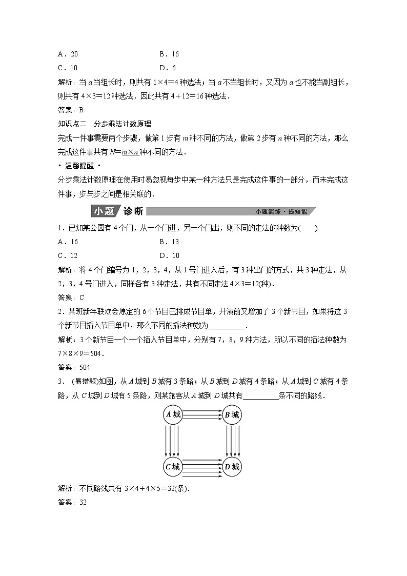 2022届高考数学一轮复习第九章计数原理与概率随机变量及其分布9.1分类加法计数原理与分步乘法计数原理学案理含解析北师大版02