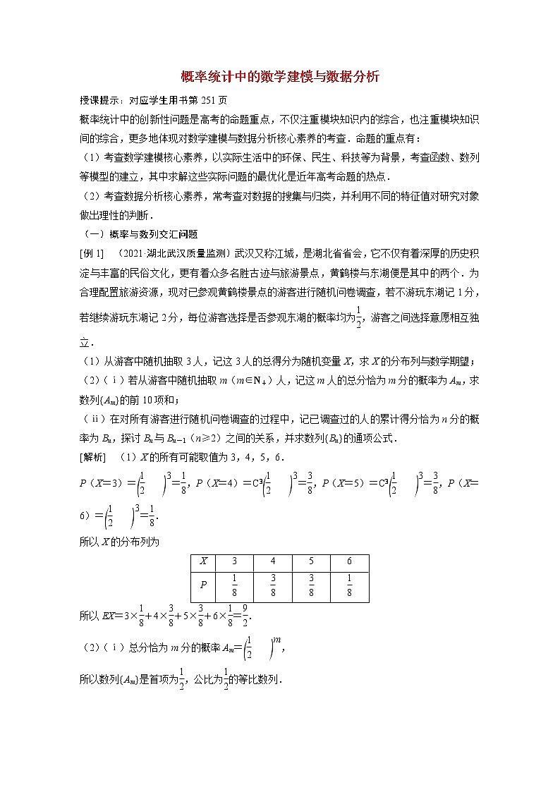 2022届高考数学一轮复习专题提能概率统计中的数学建模与数据分析学案理含解析北师大版第1页