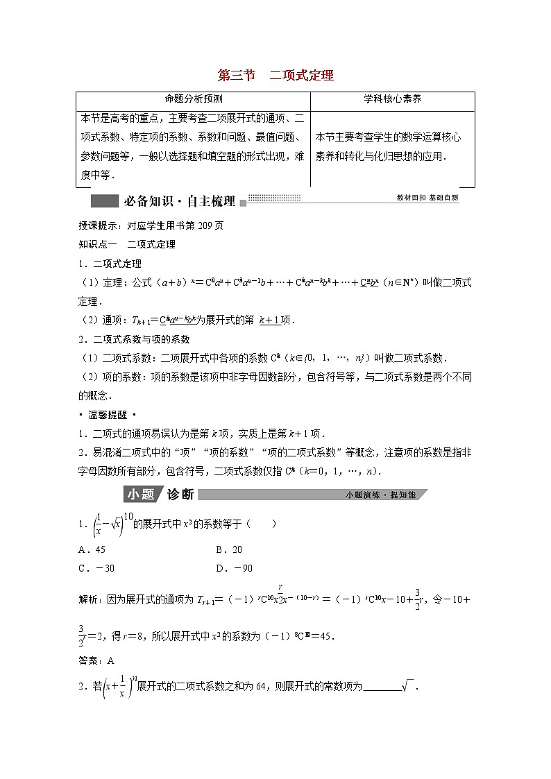 2022届高考数学一轮复习第九章计数原理与概率随机变量及其分布9.3二项式定理学案理含解析北师大版01