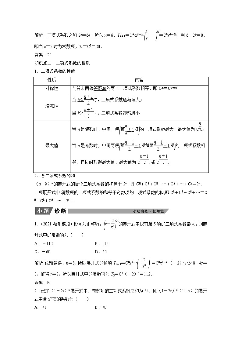 2022届高考数学一轮复习第九章计数原理与概率随机变量及其分布9.3二项式定理学案理含解析北师大版02