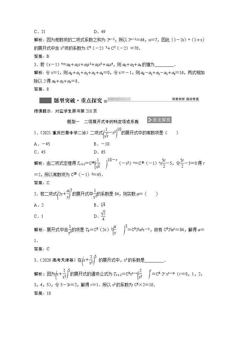 2022届高考数学一轮复习第九章计数原理与概率随机变量及其分布9.3二项式定理学案理含解析北师大版03