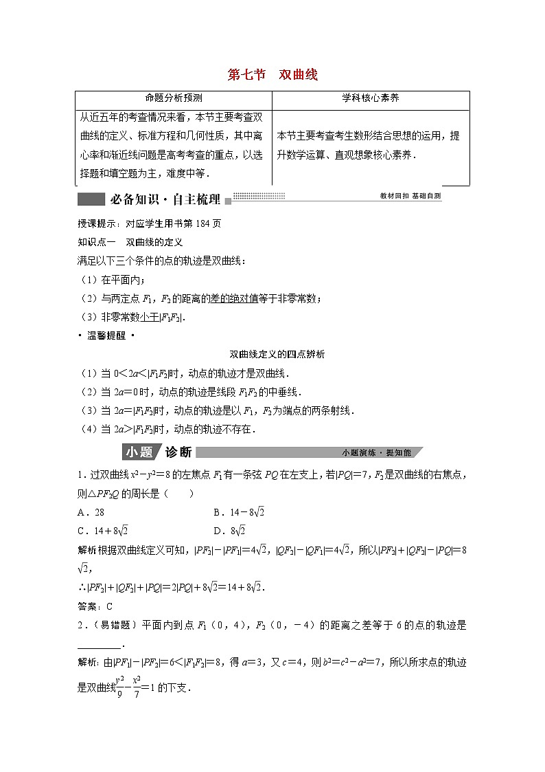 2022届高考数学一轮复习第八章平面解析几何8.7双曲线学案理含解析北师大版01