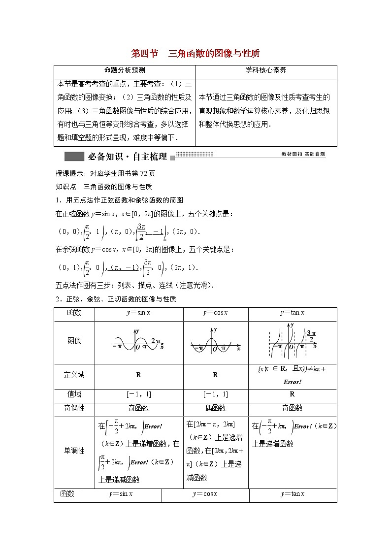2022届高考数学一轮复习第三章三角函数解三角形3.4三角函数的图像与性质学案理含解析北师大版01