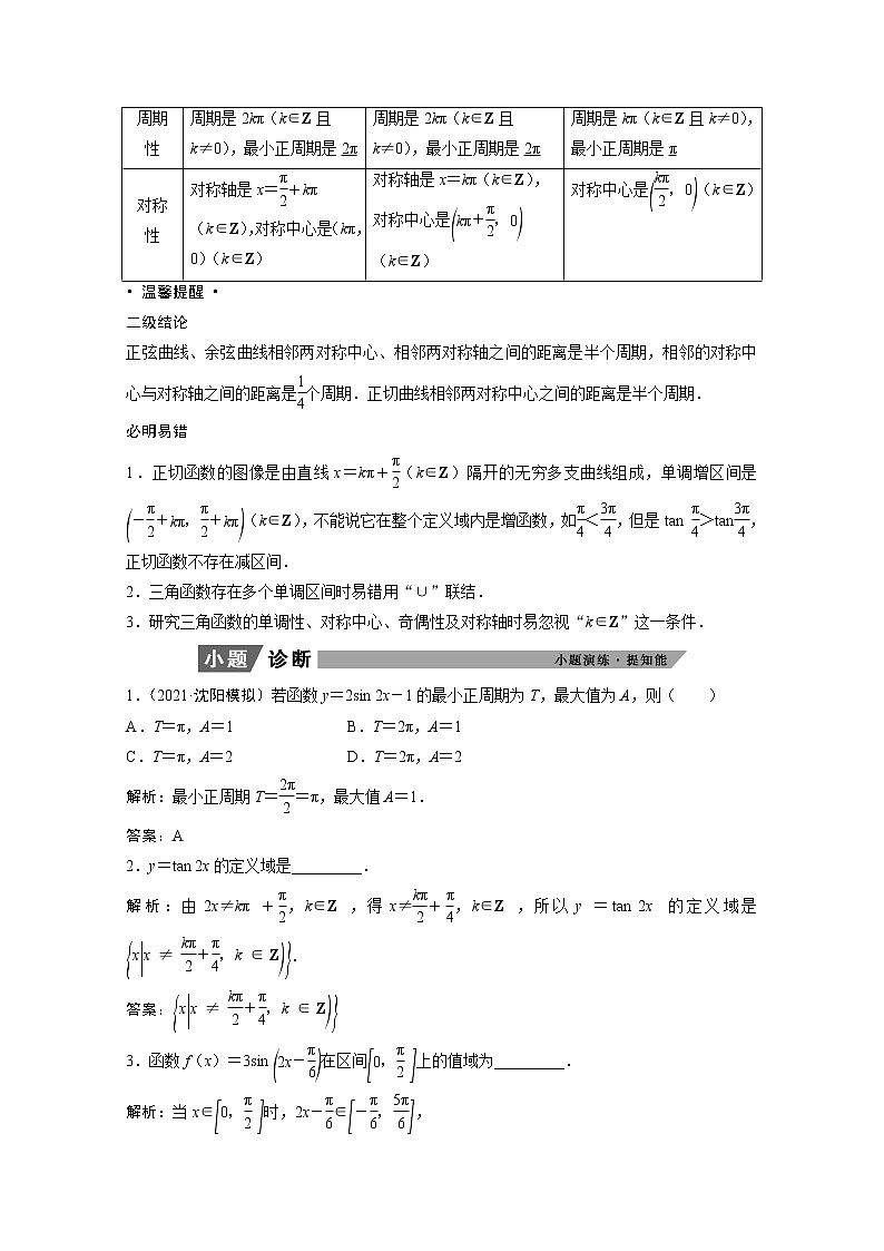 2022届高考数学一轮复习第三章三角函数解三角形3.4三角函数的图像与性质学案理含解析北师大版02