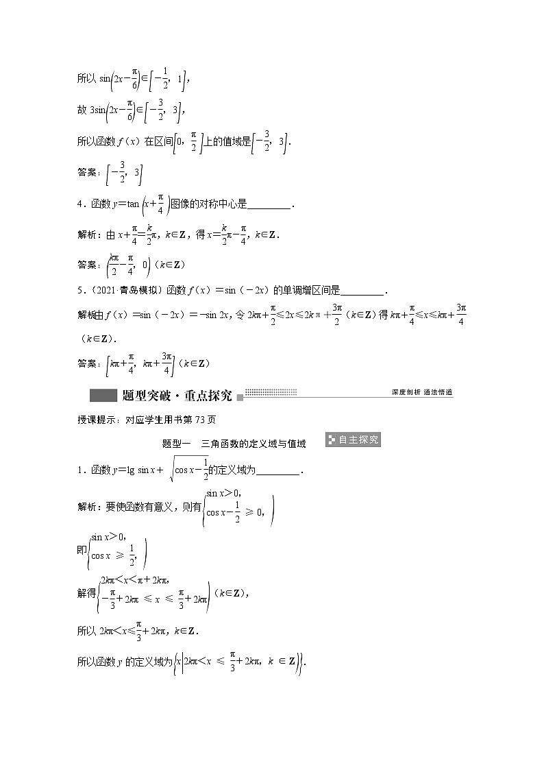 2022届高考数学一轮复习第三章三角函数解三角形3.4三角函数的图像与性质学案理含解析北师大版03