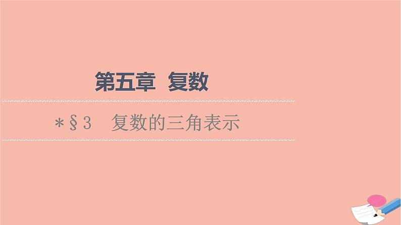 2021_2022学年新教材高中数学第5章复数§3复数的三角表示课件北师大版必修第二册01