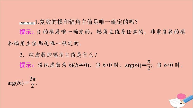 2021_2022学年新教材高中数学第5章复数§3复数的三角表示课件北师大版必修第二册07