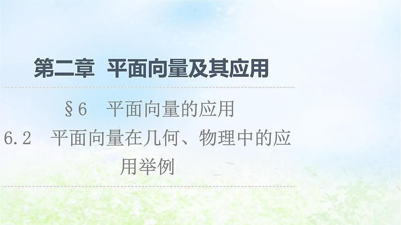 2021_2022学年新教材高中数学第2章平面向量及其应用§66.2平面向量在几何物理中的应用举例课件北师大版必修第二册第1页