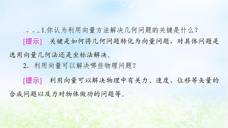 2021_2022学年新教材高中数学第2章平面向量及其应用§66.2平面向量在几何物理中的应用举例课件北师大版必修第二册第8页