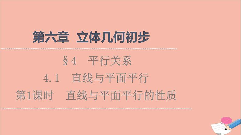 2021_2022学年新教材高中数学第6章立体几何初步§44.1第1课时直线与平面平行的性质课件北师大版必修第二册01