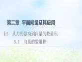 2021_2022学年新教材高中数学第2章平面向量及其应用§55.1向量的数量积课件北师大版必修第二册