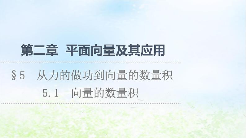 2021_2022学年新教材高中数学第2章平面向量及其应用§55.1向量的数量积课件北师大版必修第二册第1页